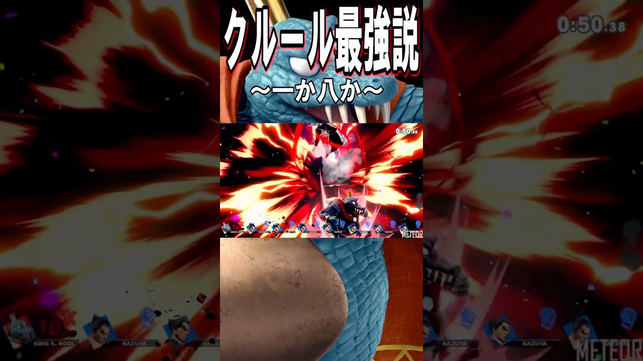 【スマブラSP】キングクルール👑最強説