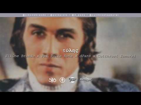 Brando x Pak Polka Rots x dPans x Cutthroat Samurai - Τόλης | #WNCfam