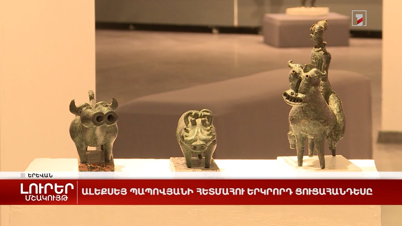 Ալեքսեյ Պապովյանի հետմահու երկրորդ ցուցահանդեսը