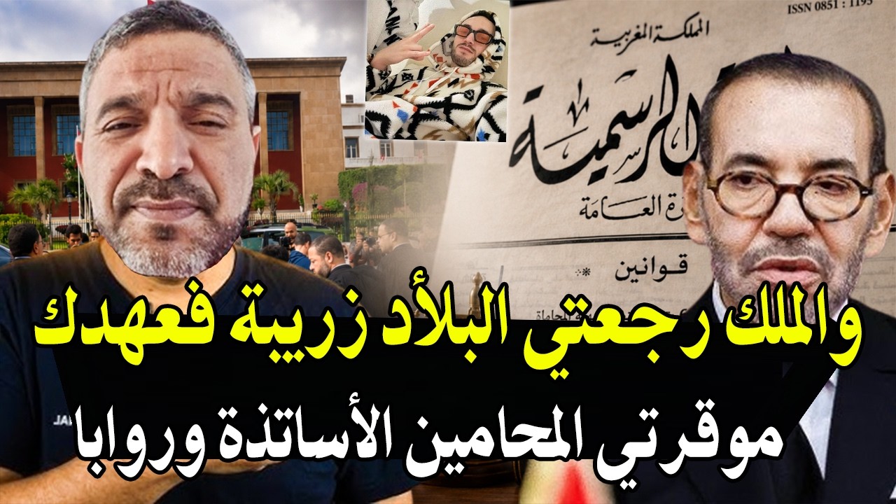 أجي تسمع: مخلى مقال على الملك (البلأد خليتيها زريبة موقرتي المحامين الاساتذة 