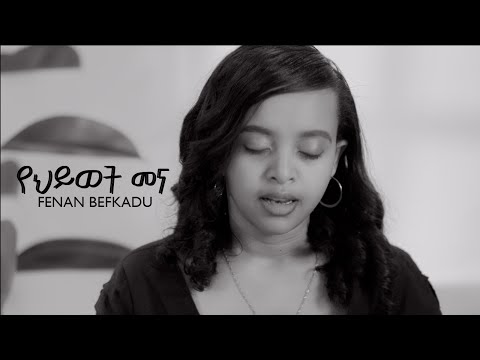 የህይወት መና : FENAN BEFKADU