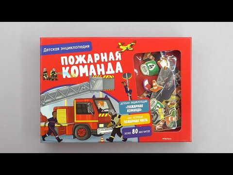 Миниатюра изображения товара Развивающая книга Махаон Пожарная команда. Детская энциклопедия (Блитман С.)
