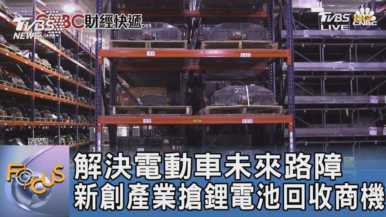 解決電動車未來路障 新創產業搶鋰電池回收商機