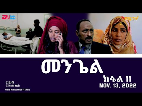 መንጌል (ክፋል 11) | Mengiel (Part 11)- Tigre Drama Series with Tigrinya Subtitles - Nov. 13, 2022