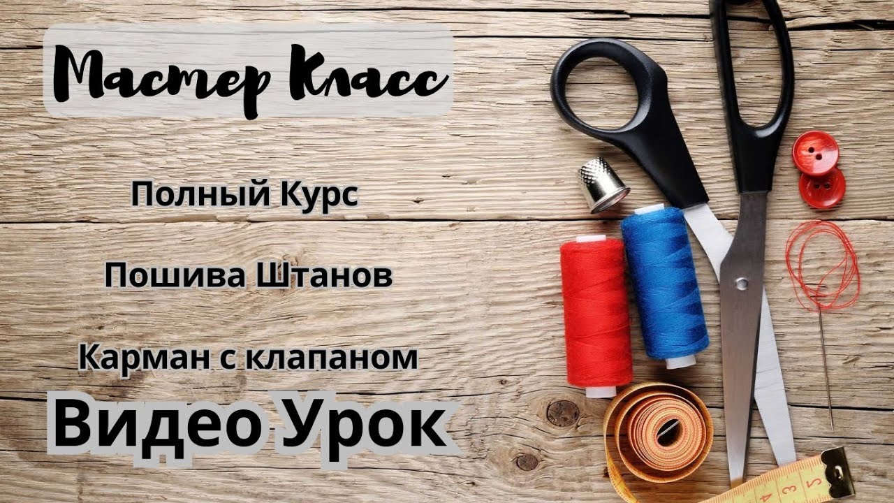 Повний цикл пошиття: від кишені з клапаном до резинки на поясі