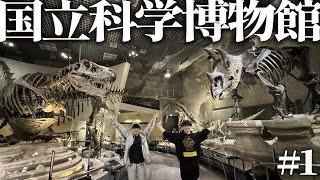 国立科学博物館で恐竜の謎を探る!【#1】