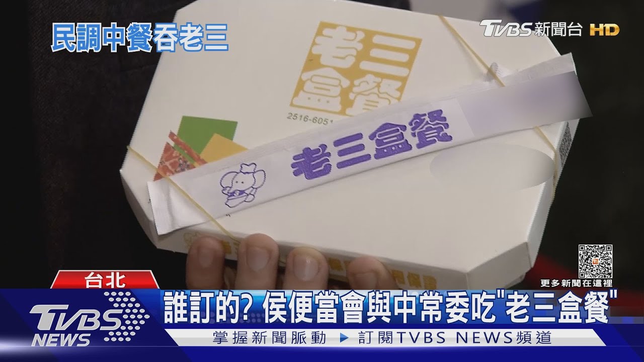 誰訂的? 侯便當會與中常委吃「老三盒餐」
