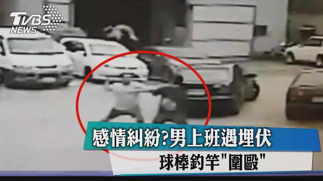 感情糾紛？男上班遇埋伏　球棒釣竿「圍毆」