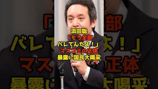 浜田聡「もう全部バレてんだよ！」マスゴミの正体暴露に国民大喝采#浜田聡#高市早苗#自民党#政治#shorts