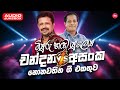 Chandana Asanka Hit Songs Collection එක දිගට අහන්න චන්දන සහ අ�