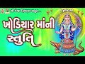 Khodiyar Maa Ni Stuti Lyrical Ruchita Prajapti Gujarati Devotional Stuti