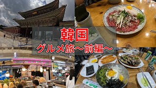 【韓国旅行Vlog】ソウルグルメ満喫４泊　前編　＃ソウル