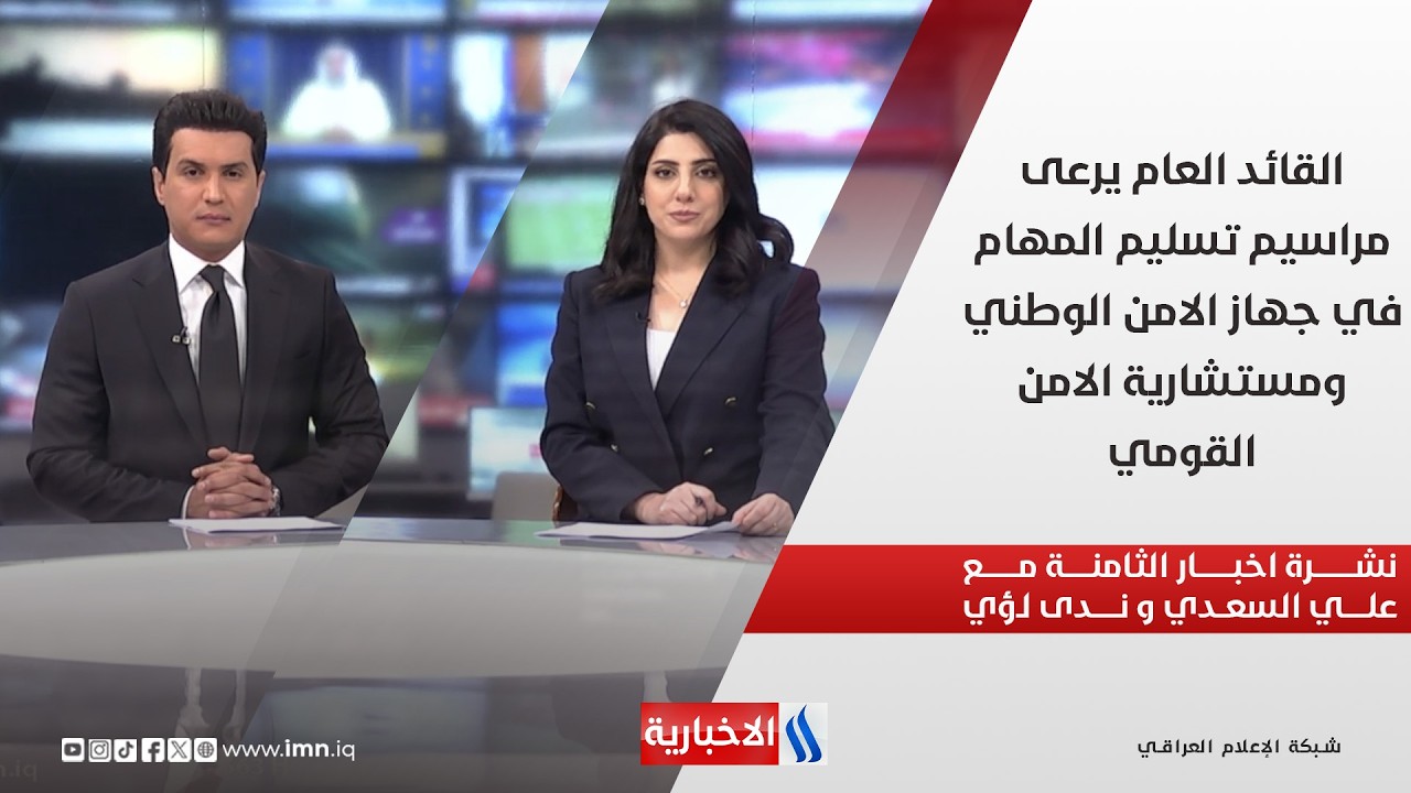 فيديو | القائد العام يرعى مراسيم تسليم المهام في جهاز الامن الوطني ومستشارية الامن القومي في نشرة الـ8 مساءً