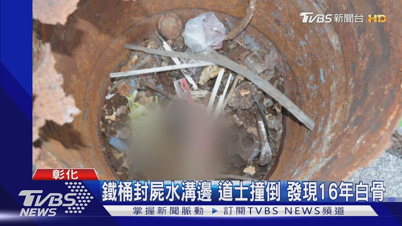 鐵桶封屍水溝邊　道士撞倒發現16年白骨