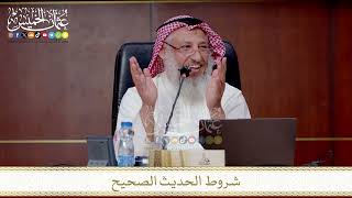 شروط الحديث الصحيح