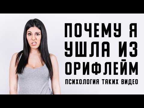 Зачем снимают видео «ПОЧЕМУ Я УШЛА ИЗ ОРИФЛЕЙМ / ФАБЕРЛИК / АРМЕЛЬ / НЛ ИНТЕРНЕШНЛ»