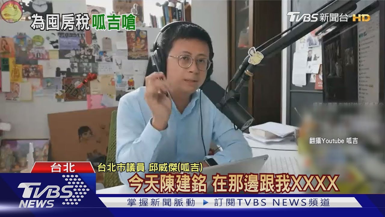 點名陳建銘擋囤房稅 呱吉直播嗆「放屁」