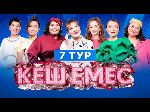«Кеш емес» жобасымен кім қоштасты?