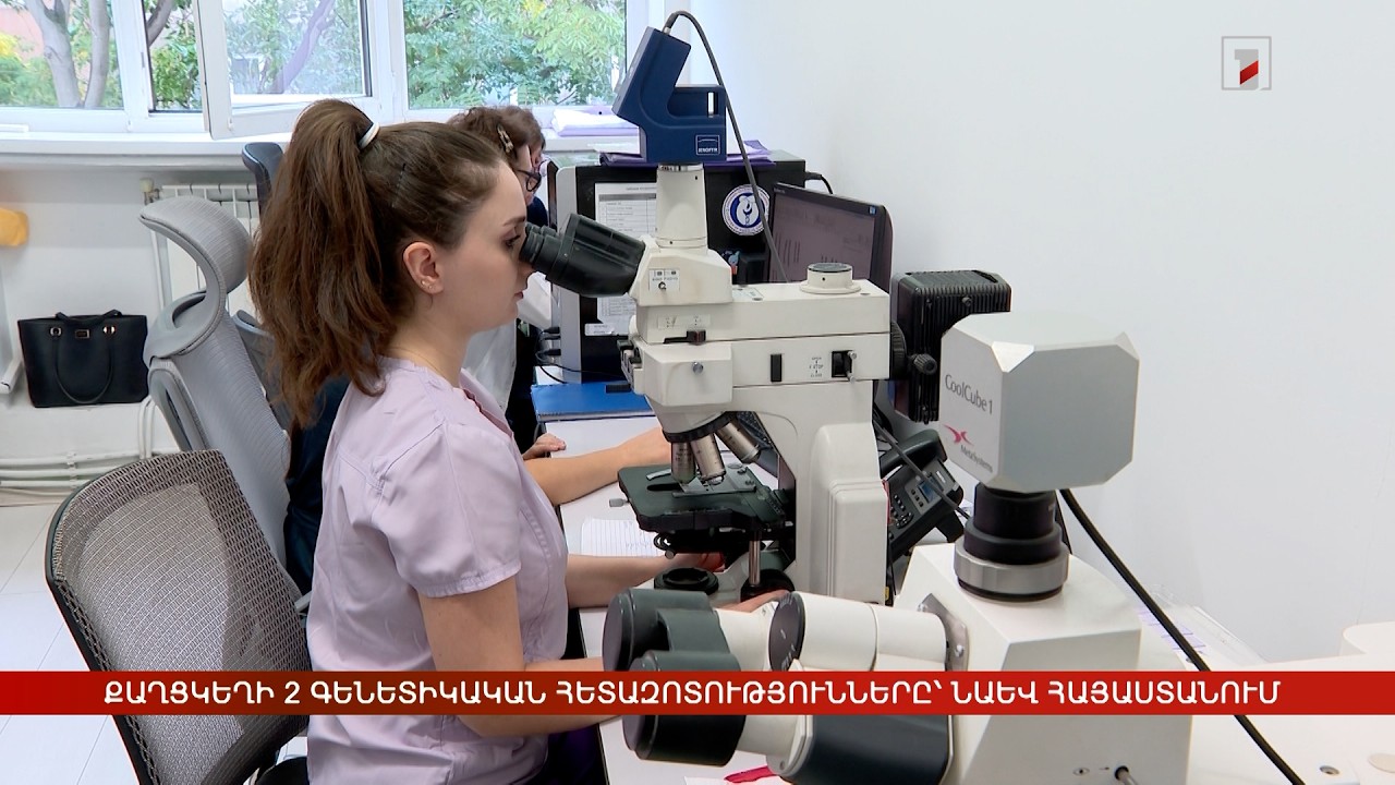 Քաղցկեղի 2 գենետիկական հետազոտությունները՝ նաև Հայաստանում