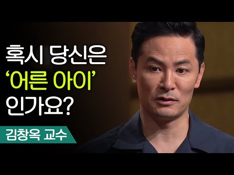 어른아이 컴플렉스에서 벗어나는 법 | 김창옥 교수 [어쩌다어른]