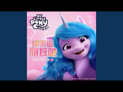 Video thumbnail for 小马宝莉快来做朋友吧 (English Translation)