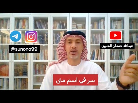 160 عبدالله حمدان الجنيبي سر في اسم منى