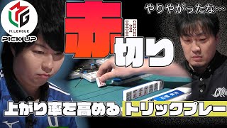 [Mリーグ/麻雀]石橋の赤切り炸裂、上がり率を高めるトリックプレー[石橋伸洋][UNEXTパイレーツ][2020-2021][切り抜き]