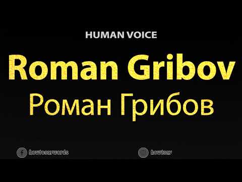 How To Pronounce Roman Gribov Роман Грибов