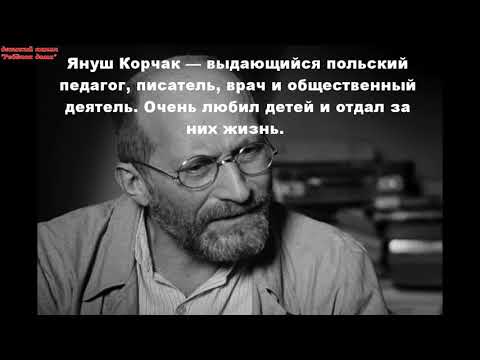 Януш Корчак. Лучшие цитаты про воспитание детей.