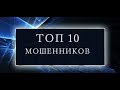 ТОП 10 мошенников в сфере спортивных ставок. (Игорь Чумаченко. Договорные матчи. Прогнозы на спорт) ТОП 10 мошенников в сфере спортивных ставок. (Игорь Чумаченко. Договорные матчи. Прогнозы на спорт)