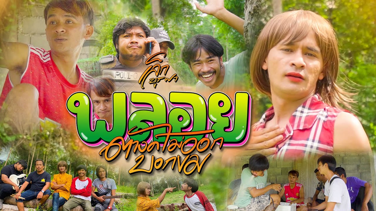 เนื้อเพลง พลอย (ตางค์ไม่ออกบอกขม) เล็ก บูรพา