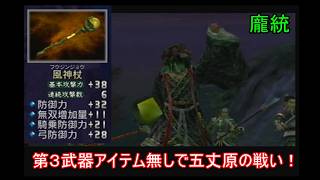 【三國無双２】第３武器アイテム無しの蜀軍武将で五丈原の戦いをやる　龐統