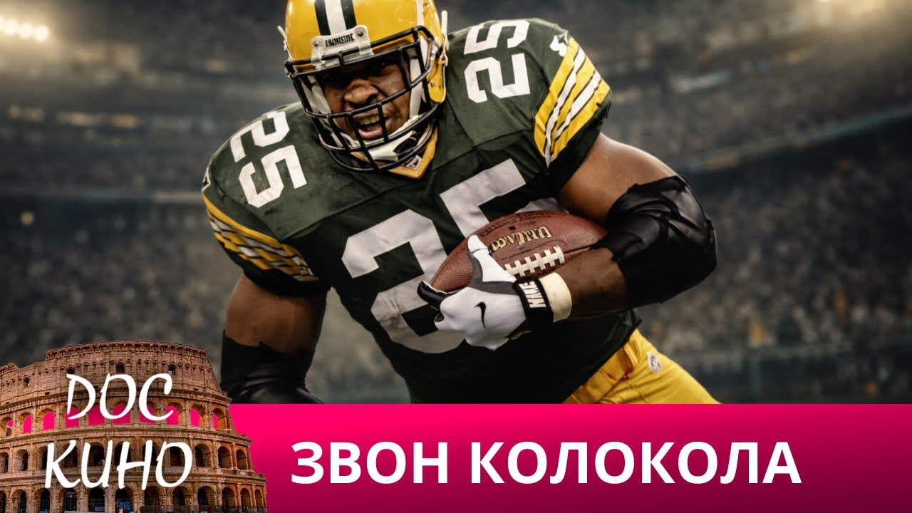 🎭ЗВОН КОЛОКОЛА🌎 ДОКУМЕНТАЛЬНЫЙ ФИЛЬМ 🎆 2021