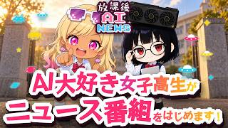 【初回】AI大好きな女子高生2人が、AIニュース番組はじめます｜放課後AIニュース