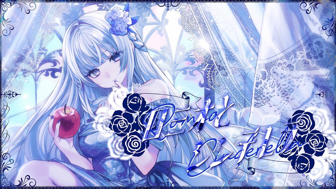 ロミオとシンデレラ／doriko covered by みそらみみ - SCREAMO REMIX -