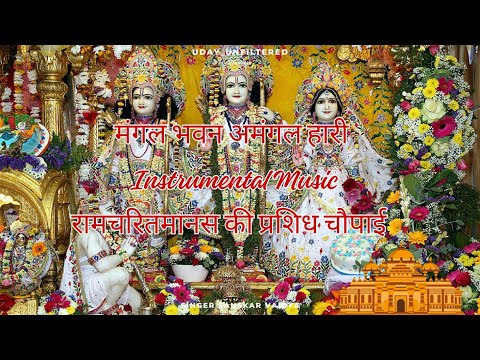 🌸 Mangal Bhavan Amangal Haari | Shri Ram Bhajan (Instrumental) | Sanskar Vaidya | राम भजन 🎶🙏