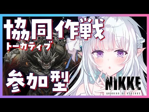 【 #NIKKE】協同作戦★参加型！！トーカティブ最終日！！裏募集OK！初心者さん推し活大歓迎！  【#Vtuber / #氷花りるあ】