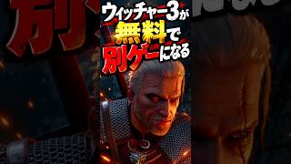 【無料で別ゲー】ウィッチャー3リマスターで変わること3選