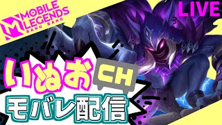 【モバレ】新シーズン！いぬおのモバレ配信＃898【初見歓迎】【Mobile_Legends】