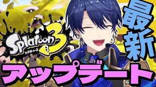 【スプラトゥーン3】アプデきてるじゃんかよ！！！【春崎エアル/にじさんじ】