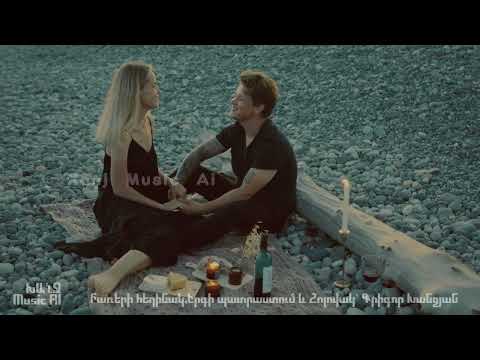 Քեզ եմ սիրում//Qez em sirum