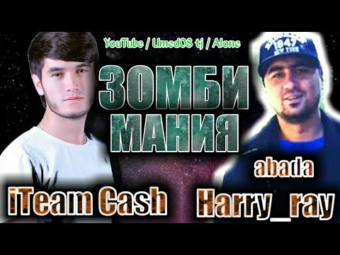 ABADA A.K.A (HARRY RAY)× iTEAM CASH - ЗОМБИ МАНИЯ ☠магзи сарта мерем мо мисли зомби