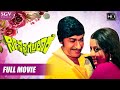 Nee Nanna Gellalare ನೀ ನನ್ನ ಗೆಲ್ಲಲಾರೆ Kannada Full HD Movie Dr Rajkuma