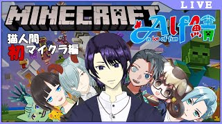 【Alf鯖 マインクラフト】現役猫人間２５歳、禁断のマイクラデビュー♡【 #生猫人間】