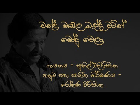 Chandra madala badda watin Sunil Edirisinghe