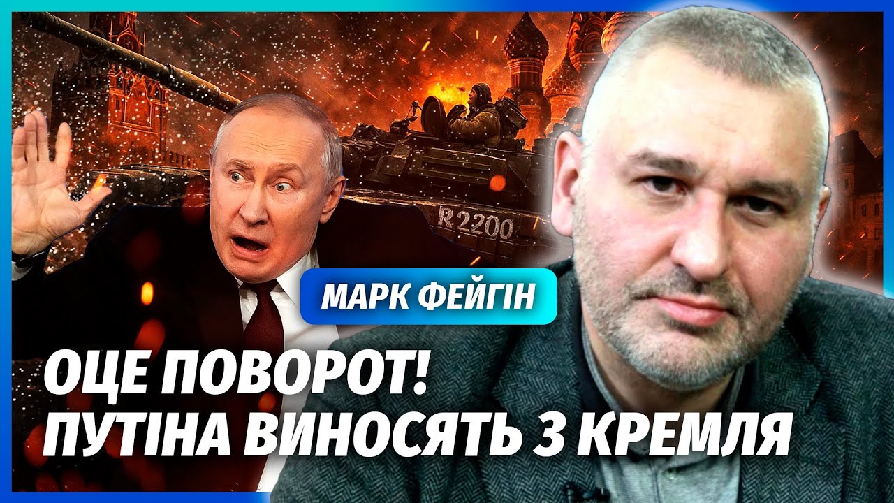 💥ФЕЙГІН: ТЕРМІНОВО! В Кремлі БУНТ! Еліти АТАКУВАЛИ ПУТІНА. Доведеться ПІДПИ?