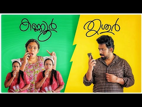 ത്രിശ്ശൂര്‍ക്കാരന്‍റെ  കണ്ണൂര്‍ക്കാരി ഭാര്യ | ആടുന്ന അണ്ടി 2 | Kannur VS Thrissur