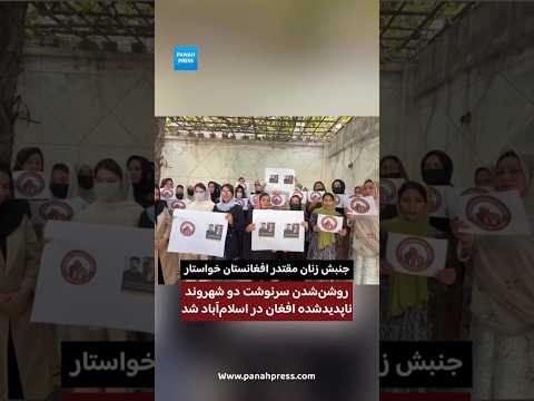 درخواست فوری برای روشن‌شدن سرنوشت دو افغان ناپدیدشده در اسلام‌آباد video thumbnail