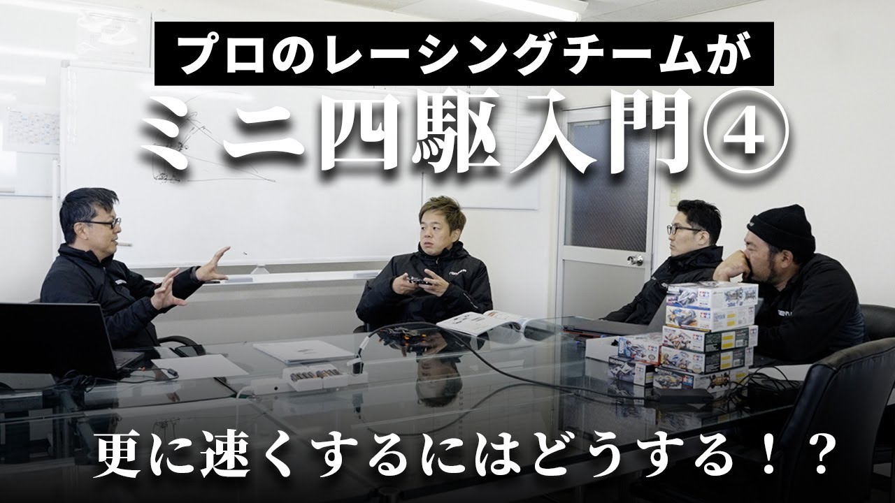 第4回！レースのプロがミニ四駆始めます｜更に速くするにはどうする！？