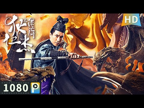 【#狄仁杰之伏妖篇】【悬疑动作】青年狄仁杰破解离奇案件 勇保江山社稷拯救黎明百姓！| Full | 邱雨铄 / 崔宝月 / 朱庭北